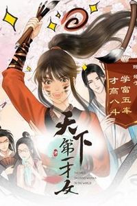 天下第一才女动态漫画第一季