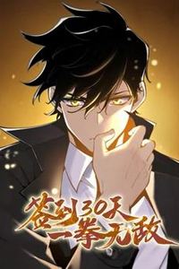 签到30天，一拳无敌动态漫画第一季