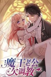 魔王老公欠调教