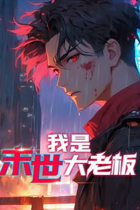 我是末世大老板动态漫画