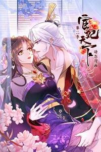 宦妃天下动态漫画第二季