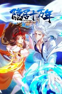 隐居十万年动态漫画