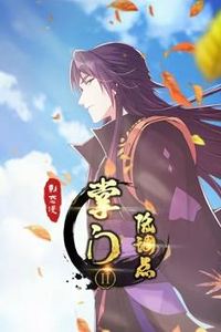 掌门低调点动态漫画第二季