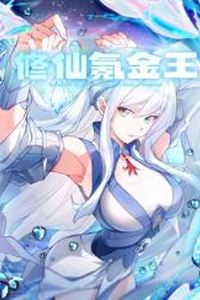 修仙氪金王动态漫画第一季