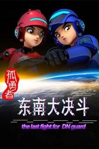 孤勇者东南大决斗