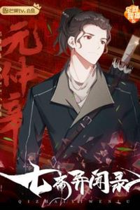 七斋异闻录