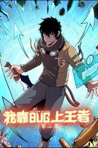 我靠bug上王者第二季