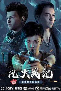 风火战纪