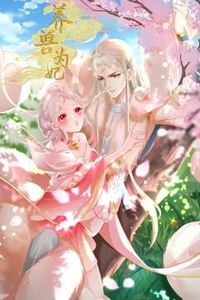 养兽为妃动态漫画