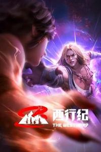 西行纪前缘篇
