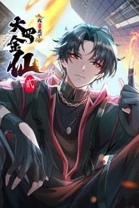 我不过是个大罗金仙动态漫画第二季