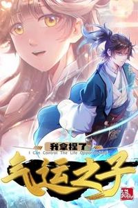 我拿捏了气运之子动态漫画第一季