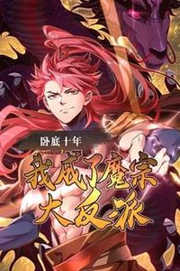 卧底十年，我成了魔宗大反派动态漫画