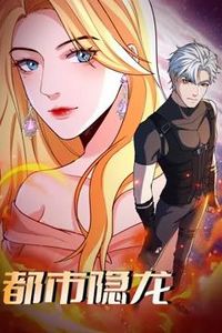 都市隐龙动态漫画