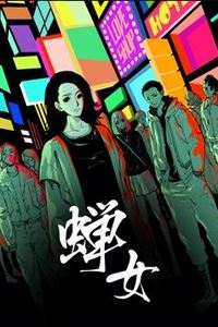 蝉女动态漫画第一季