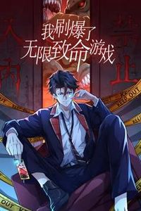 我刷爆了无限致命游戏动态漫画