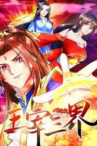 主宰三界动态漫画第一季