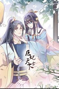 医妃天下动态漫画第5季