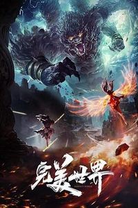 完美世界特别篇