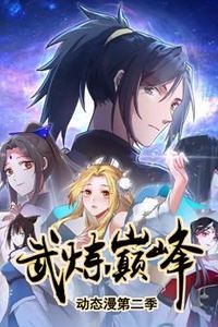 武炼巅峰动态漫画第二季
