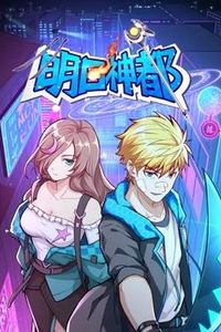 明日神都动态漫画第一季