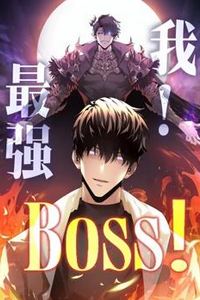 我，最强BOSS动态漫画第一季
