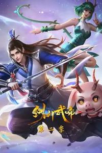 剑仙武帝第二季