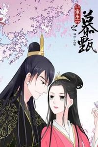 重生之慕甄动态漫画第5季