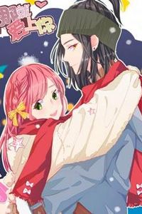 那就爱上你动态漫画第二季