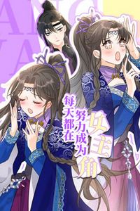 每天都在努力成为女主角动态漫画
