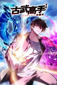 古武高手在都市动态漫画第三季