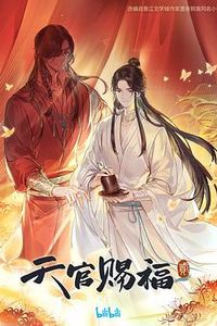 天官赐福第二季