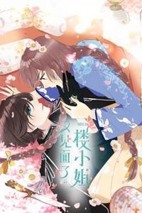 又见面了，楼小姐动态漫画第一季