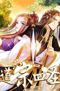 道宗四圣动态漫画