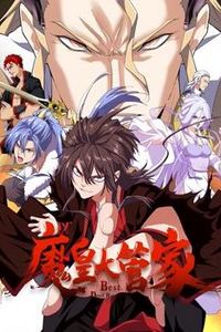 魔皇大管家动态漫画