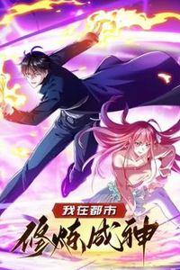 我在都市修炼成神动态漫画第一季