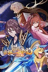 最强异世一条狗·动态漫
