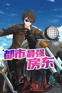 都市最强房东动态漫画