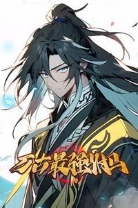 万古最强驸马动态漫画