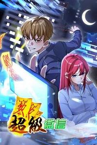 超级微信动态漫画