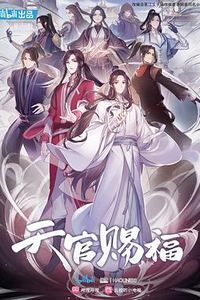 天官赐福动画版