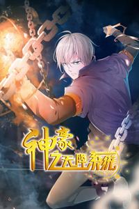 神豪之天降系统动态漫画第一季
