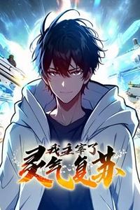 我主宰了灵气复苏动态漫画