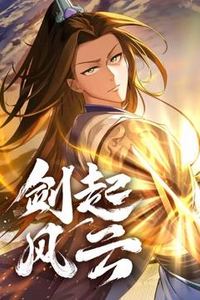 剑起风云动态漫画