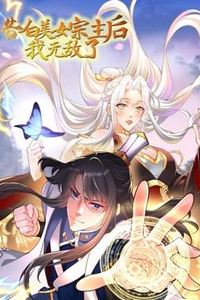 告白美女宗主后,我无敌了动态漫画第一季