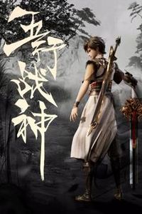 五行战神