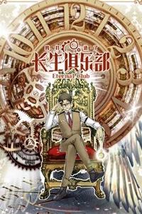 我打造了长生俱乐部动态漫画