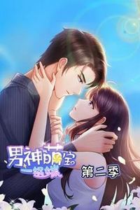 男神萌宝一锅端动态漫画第二季