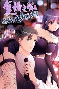 复婚之战：总裁追妻路漫漫动态漫画第三季