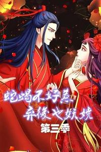 蛇蝎不好惹：弃后也妖娆动态漫画第三季